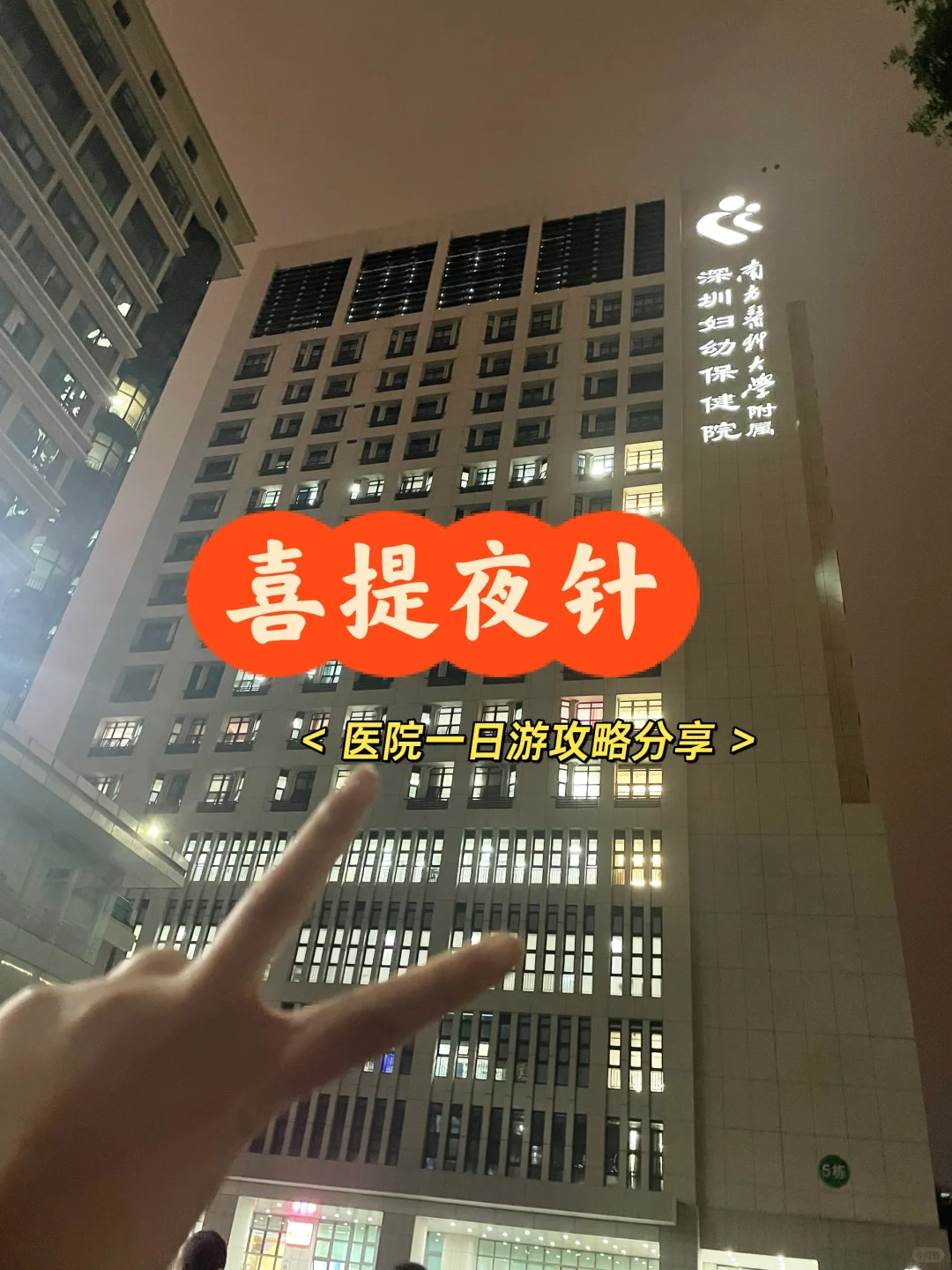 喜提夜针,耗时和流程分享,国内有供卵供精的医院吗-试管代孕供卵包男孩