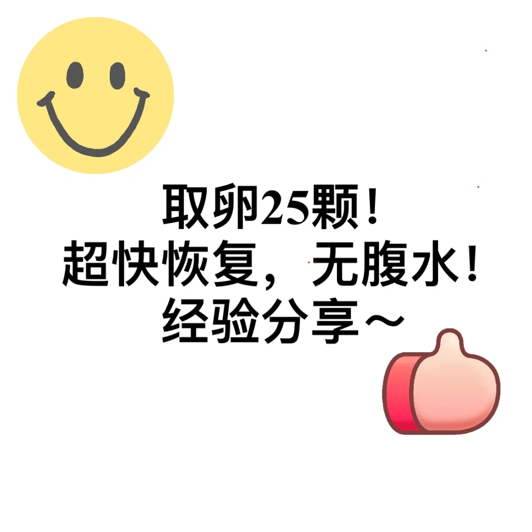 取卵后快速恢复指南～,代孕哪里最靠谱