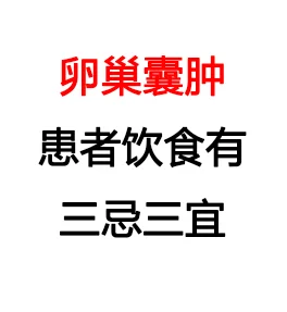 卵巢囊肿患者饮食有三忌三宜,国内代生包成功，个人代孕信息
