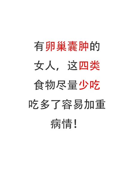 有卵巢囊肿的女人，少吃这四种食物,和美佳代孕