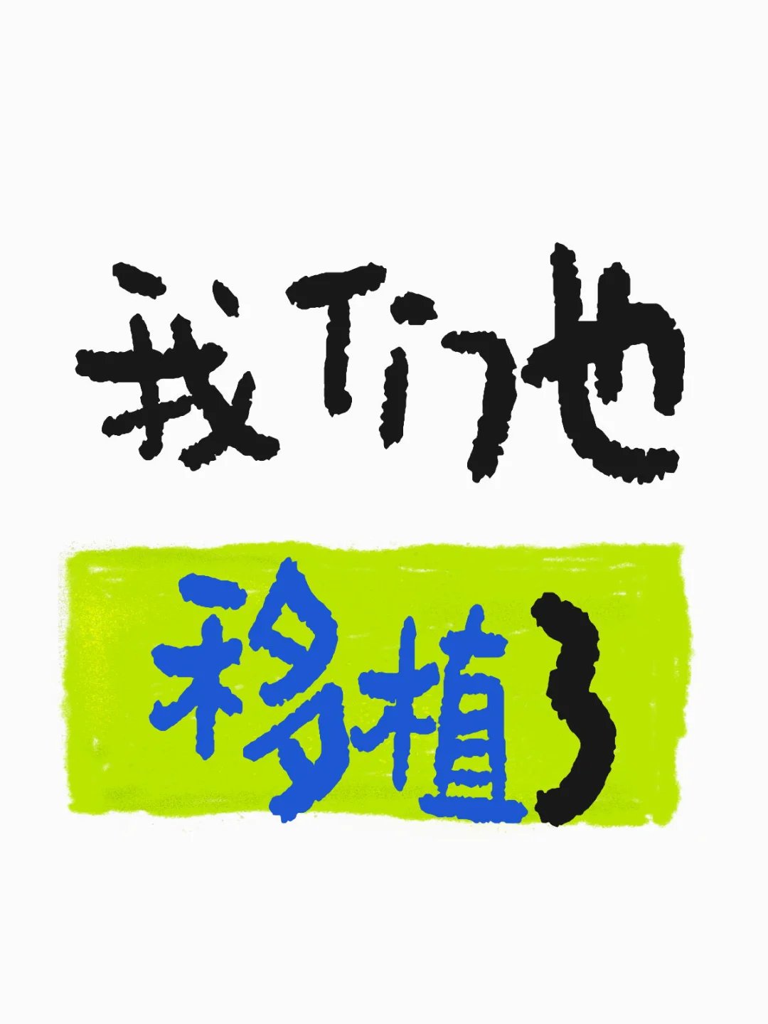 简单说说🧪试管移植前和后，也给自己记录下,国内代怀生小孩&靠谱的代孕网