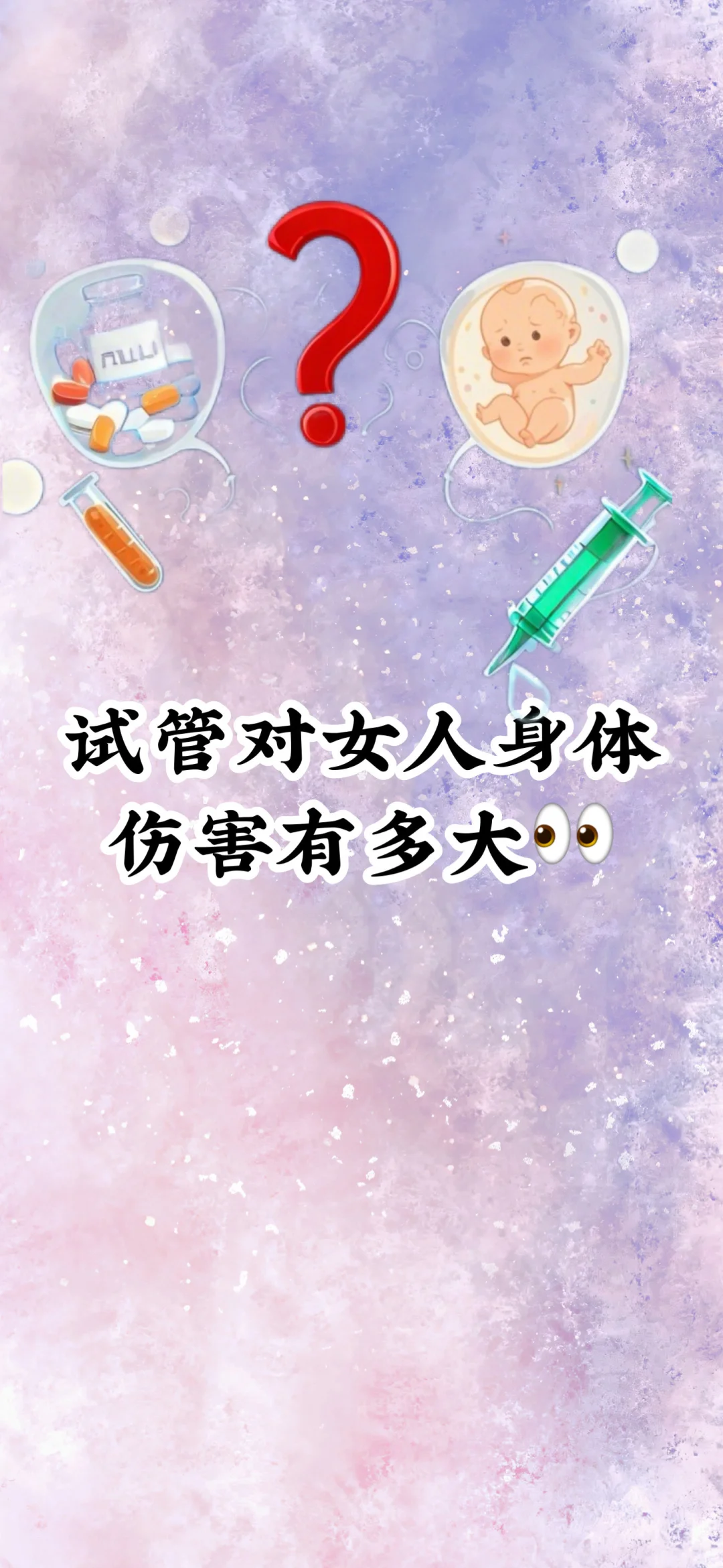 32岁备孕一胎 | 试管对女人身体伤害有多大,代孕哪里靠谱