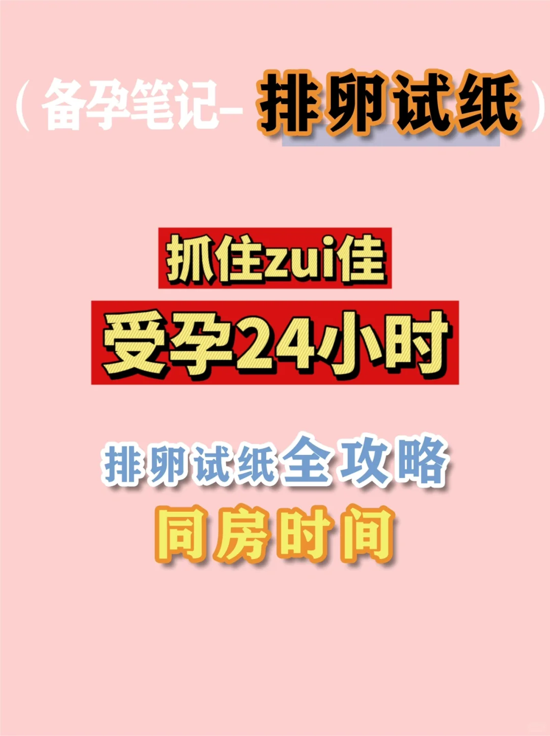 抓住zui佳受孕24小时| 排卵试纸全攻略💖,试管代孕几代好，正规的代孕网