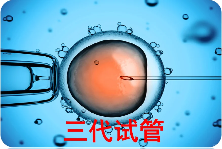 三代试管,2024代孕价钱&包生宝宝男孩儿子服务