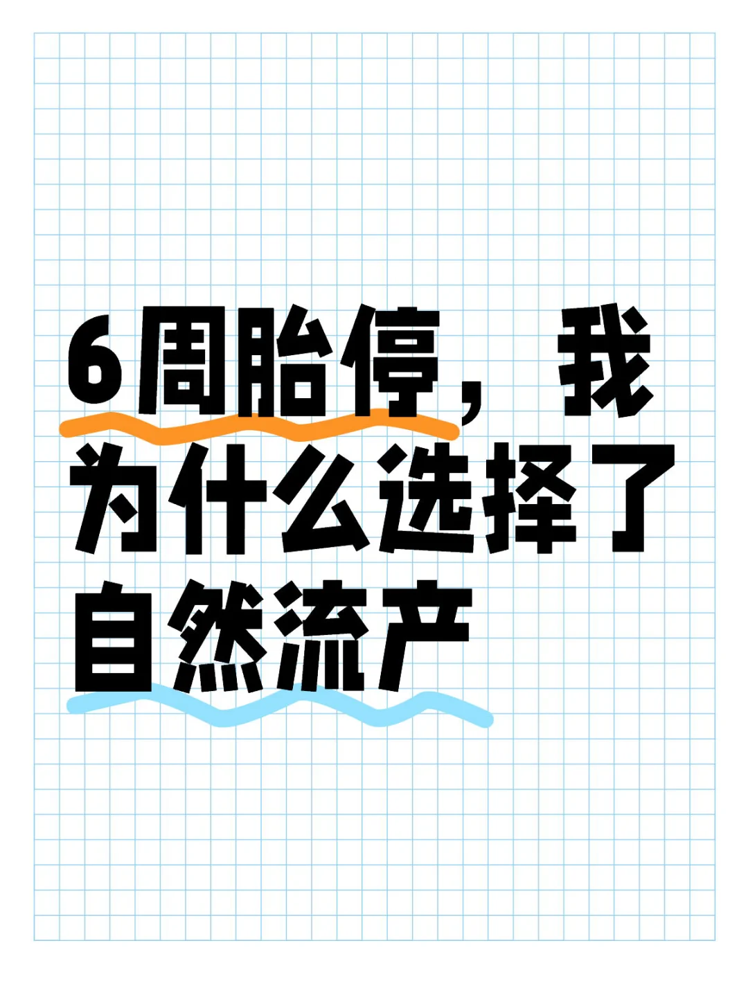 6周胎停，我为什么选择了自然流产,做第三代试管代孕步骤，代孕哪里做