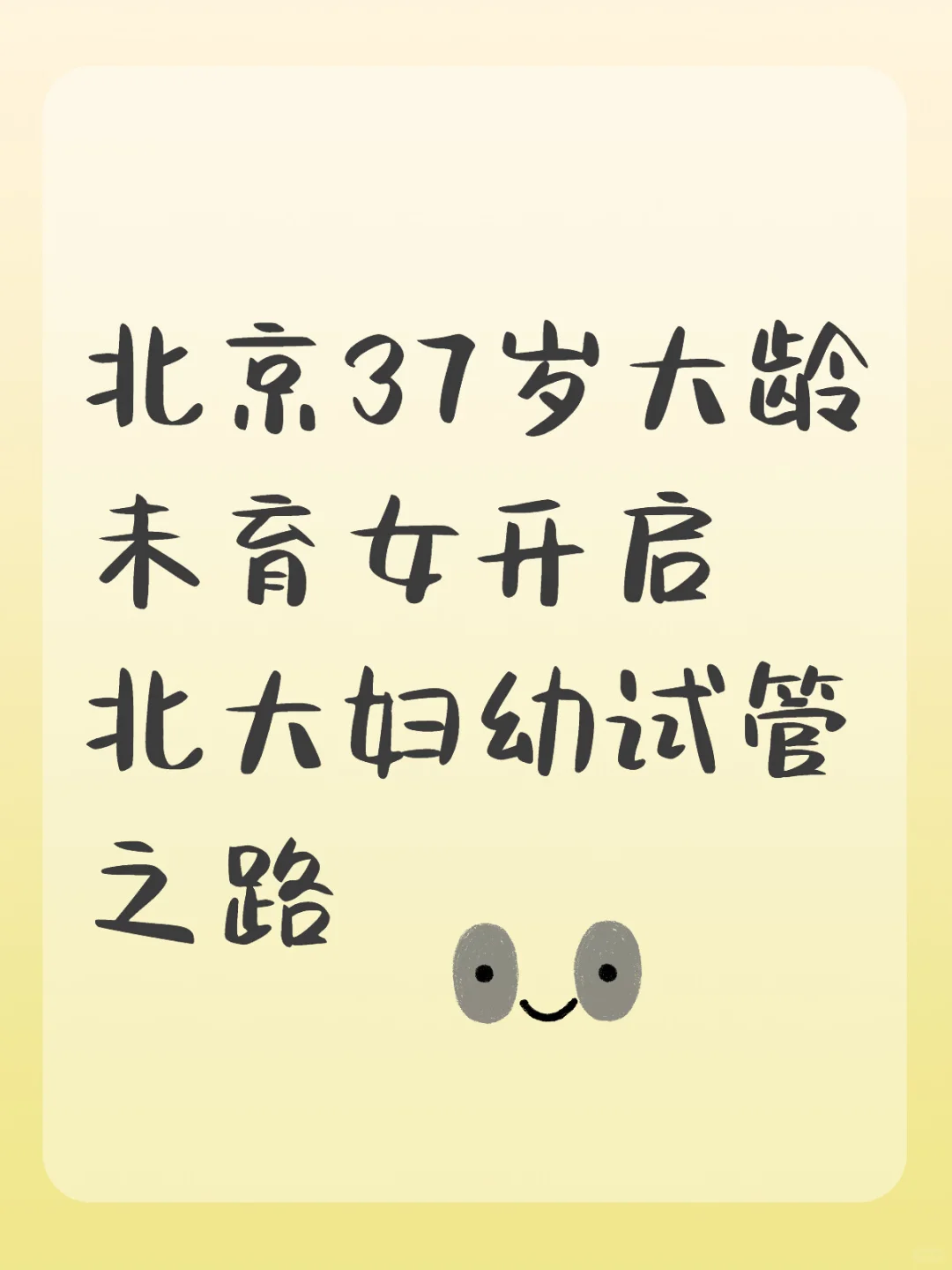 北京37岁大龄未育女开启北大妇幼试管之路,代孕机构哪里靠谱