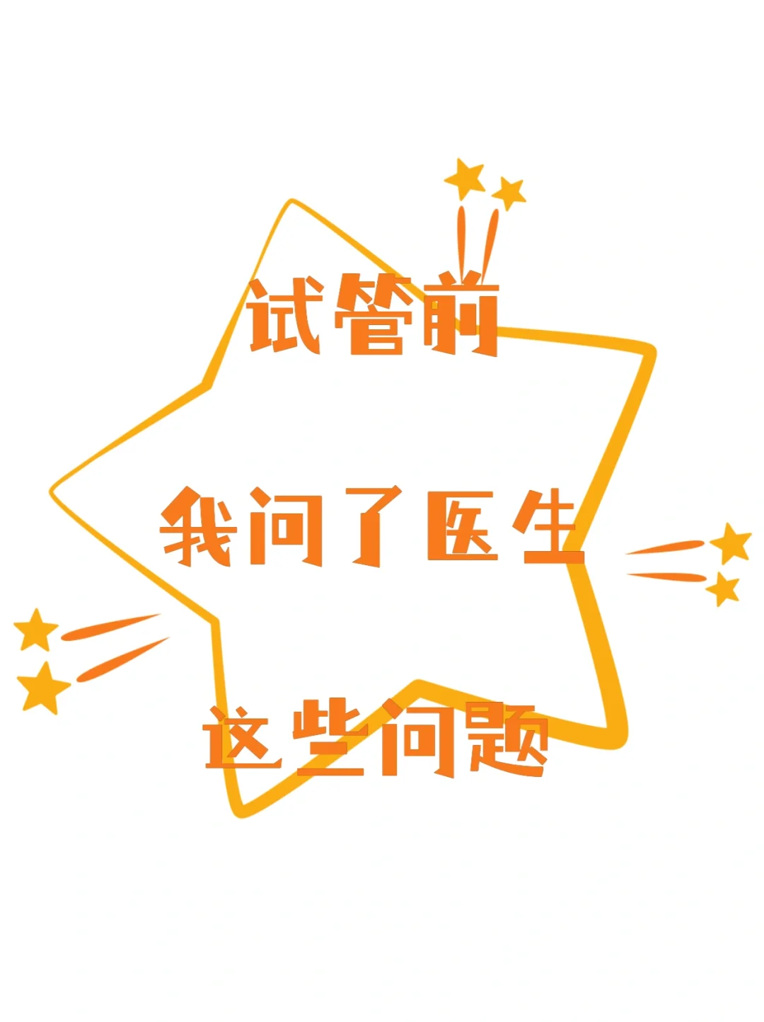 试管前我问了医生这些问题,做试管可以代孕吗-供卵代孕咨询中心