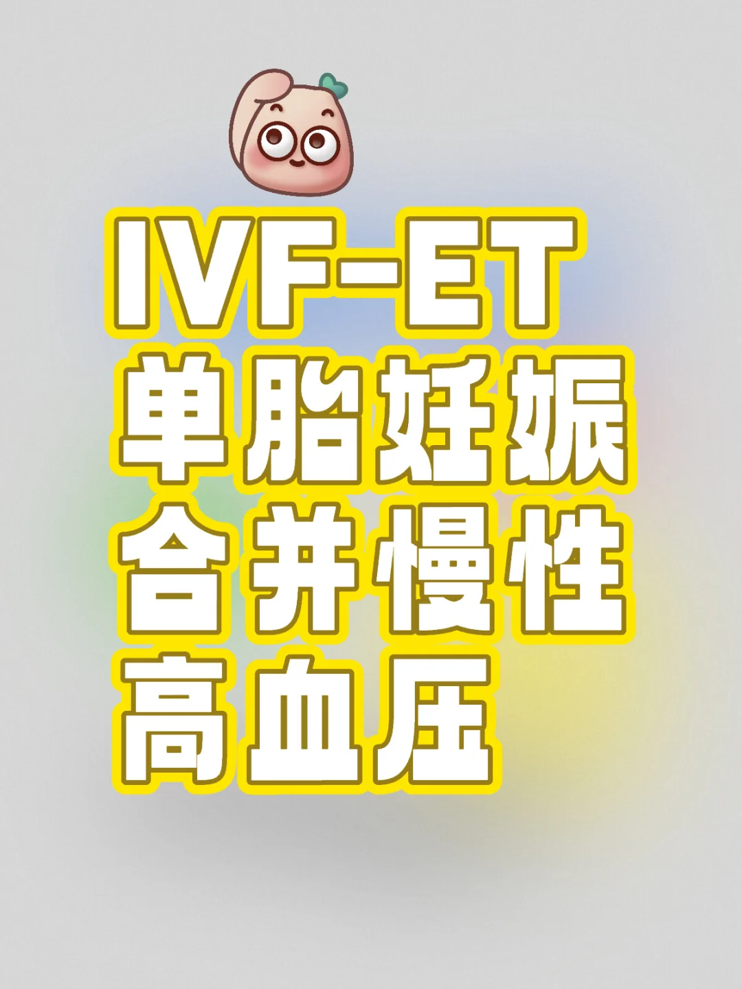 IVF-ET合并慢性高血压,国内供卵如何排队_国内供卵机构介绍