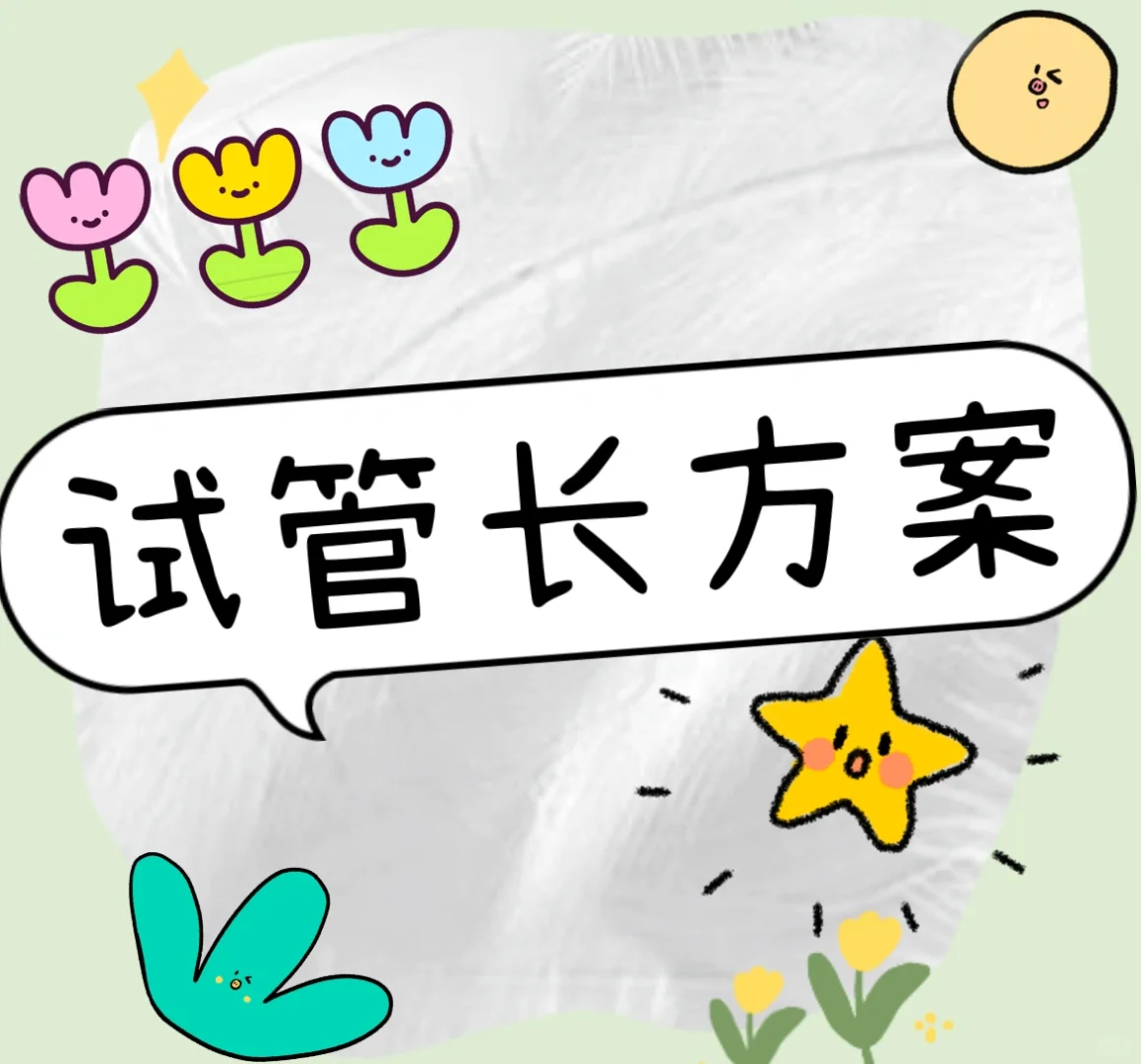 试管长方案到底是什么方案,专业代孕咨询&代孕怎么做成功率高