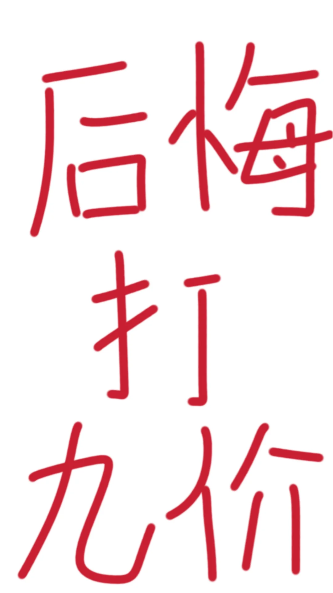 后悔打九价，姐妹们避雷😭,代孕宝宝官网