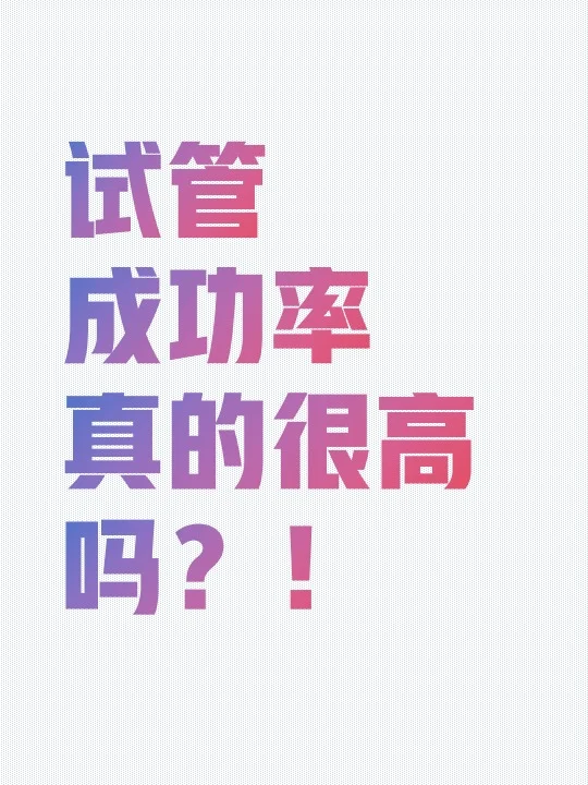 试管成功率真的很高吗？！,试管代孕怎么做&国内供卵三代试管医院
