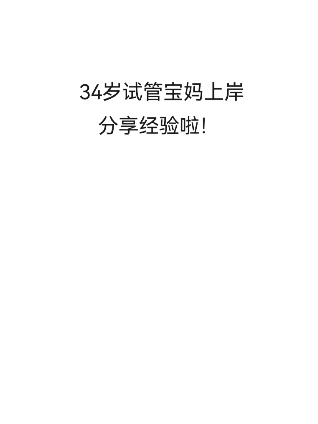 试管宝妈，成功上岸，恭喜我吧！,代孕生男孩需要多少费用-国内借卵子正规医院