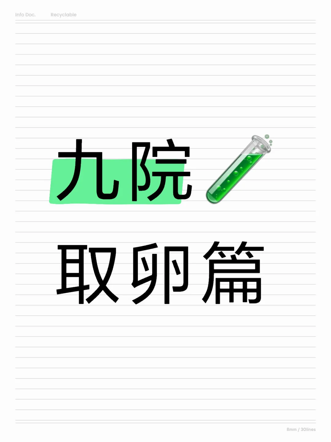九院试管取卵篇,国内哪里可以借卵子,哪里可以找到代孕