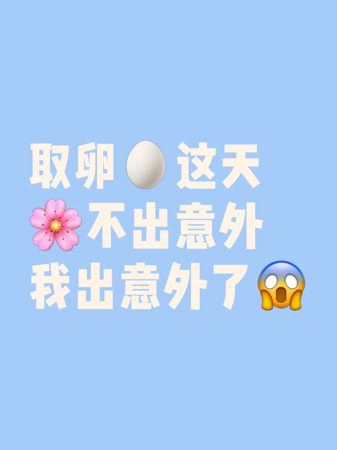 有谁取卵后 卵巢过度刺激➕发烧了,哪家代孕最好