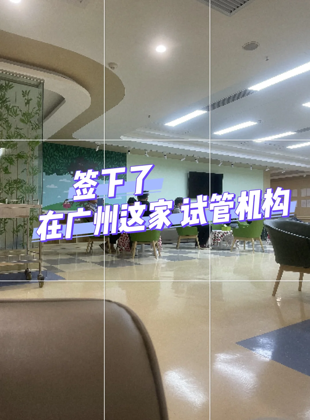 为了鹅子,终于在广州签下这家试管机构,供卵助孕机构生儿子