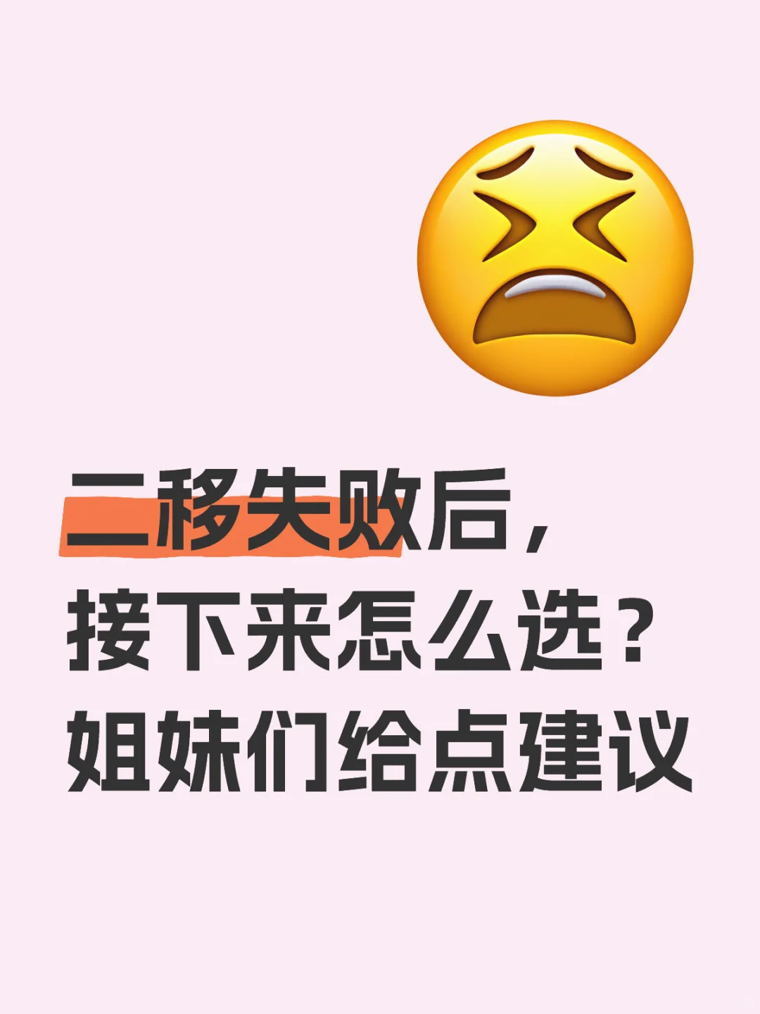 二移失败后,接下来怎么选?,咨询代孕电话
