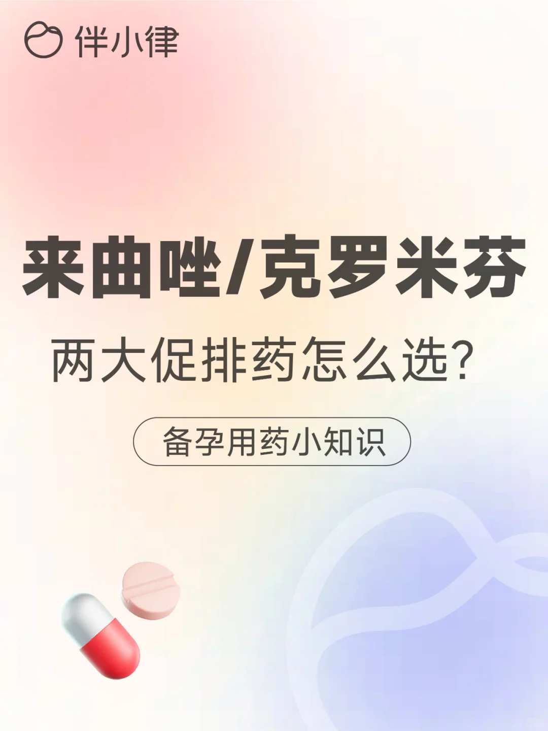 来曲唑、克罗米芬，两大促排药怎么选？,2024年代孕成功率,代孕咨询