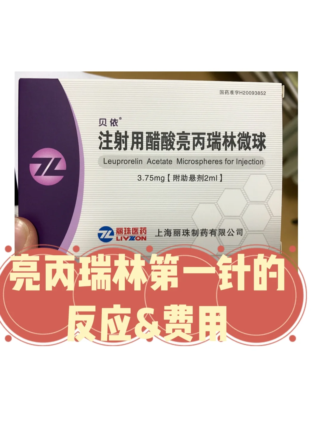 记录7）亮丙瑞林第一针副作用,代孕试管成功率,国内供卵机构排名